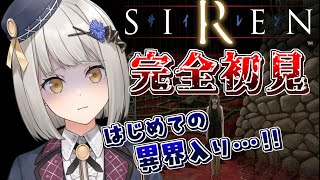 【SIREN】完全初見はじめての異界入り…！【グリゼルダ・フォン・プファンクーヘン】