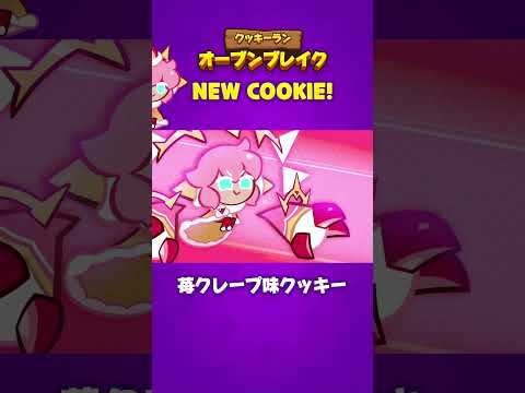 クッキーラン:オーブンブレイク | 苺クレープ味クッキー