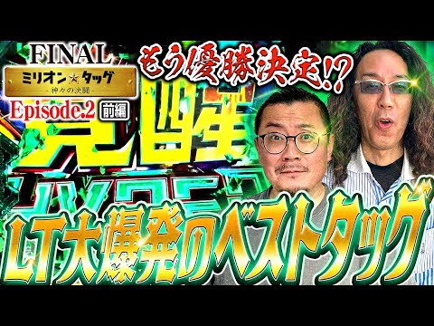 初戦から大爆発!? LTタッグで優勝目指す!!【ミリオン★タッグ FINAL #3】沖ヒカル×ウシオ（1戦目・前半）eF機動戦士ガンダムユニコーン 再来‐白き一角獣と黒き獅子‐L革命機ヴァルヴレイヴ