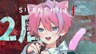 2周目 #1 / 1周目では明かされなかった真実に迫る【SILENT HILL f /  てぃる / BOOM MENT / MEROPRO