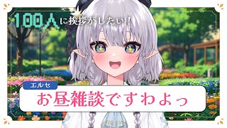 【雑談】午後のパワーチャージにおいで！！！！！🔥100人に挨拶がしたーい！#える休憩