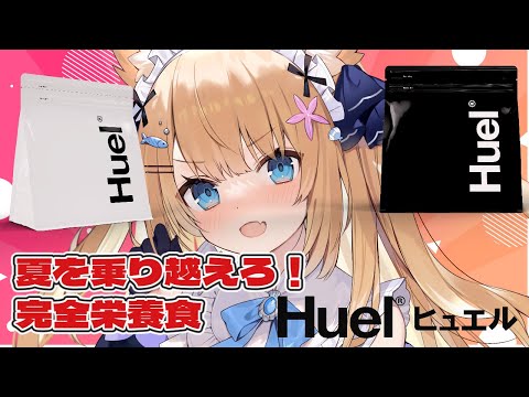 【 コラボ案件 】セレナも飲んでる!完全栄養食 Huel(ヒュエル) をご紹介します!【花園セレナ/ Vtuber】