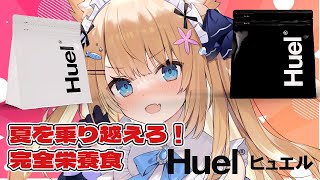 【 コラボ案件 】セレナも飲んでる！完全栄養食 Huel(ヒュエル) をご紹介します！【花園セレナ/ Vtuber】