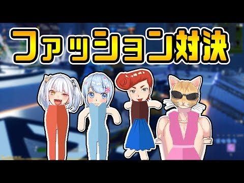 【フォートナイト】ファッションショーでガチで優勝狙いに行ってきたｗｗ　　はなちゃん/なえじ/くらら/ウララ