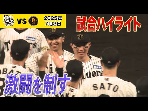 【7/2 阪神－巨人 森下神生還のハイライト】大竹投手好投で４勝目！（2025年7月2日 阪神－巨人） #サンテレビボックス席