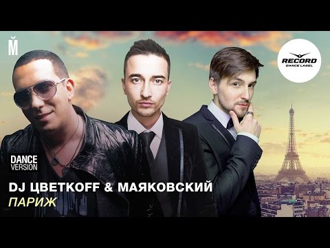 DJ Цветкоff & Маяковский - Париж (Dance Version) - UCXdLsO-b4Xjf0f9xtD_YHzg