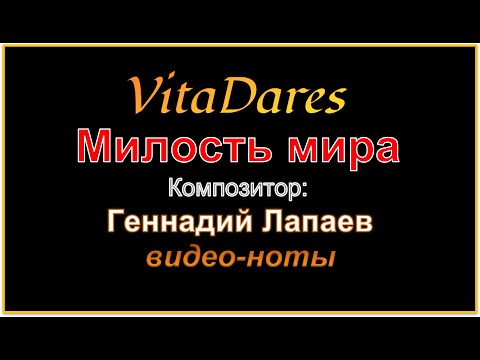 Милость мира, Г. Лапаев (видео-ноты от ВитаДарес)