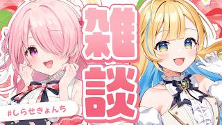 【 雑談 】#しらせきょんち 大好きな推しとおしゃべりコラボ.ᐟ.ᐟ✨【 #江波キョウカ / #白河しらせ / #無原唱レコード 】