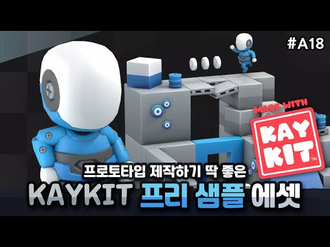 에셋 세계의 양대산맥 KayKit을 소개합니다. [유니티 에셋 A18]