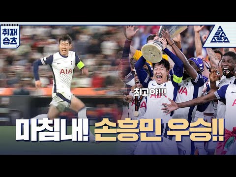 [손흥민캠] 마침내 🏆️우승컵을 들어 올린 손흥민❗❗❗ 그 역사적인 현장의 손흥민 직캠 [취재_습츠]