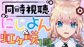 【 #同時視聴 】にじよんリアタイ＆虹ヶ咲アニメ1期【 新人Vtuber／憂曖まいん 】