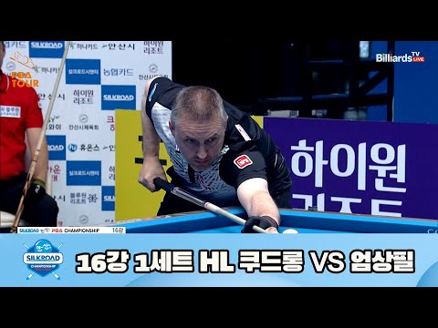 쿠드롱 vs 엄상필 16강 1세트 HL[실크로드안산 PBA 챔피언십 23-24] (2023.07.08)