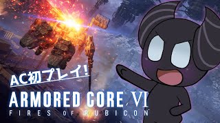 【AC初プレイ】身体が逃走を求めた結果がこれだよ！！！【ACⅥ】