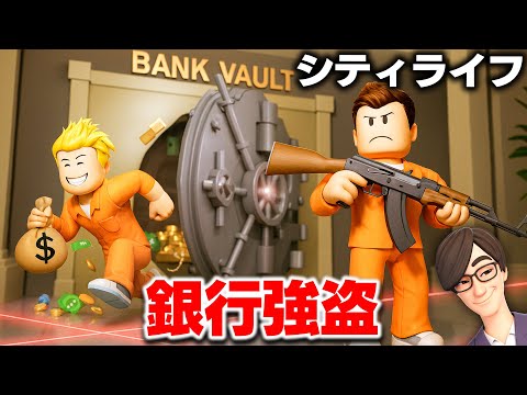 【ROBLOX】自由すぎる街で大暴れ！治安が悪すぎるシティライフで新生活！警察官、消防士、犯罪者にもなれる！銀行強盗してみた！ロブロックス実況【ほぅ】