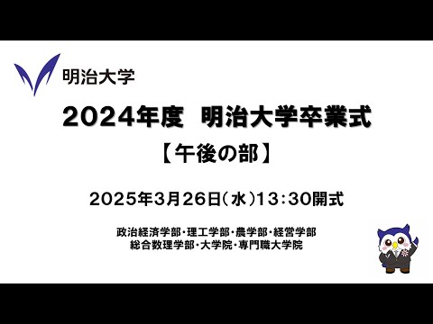2024年度 明治大学卒業式 午後の部