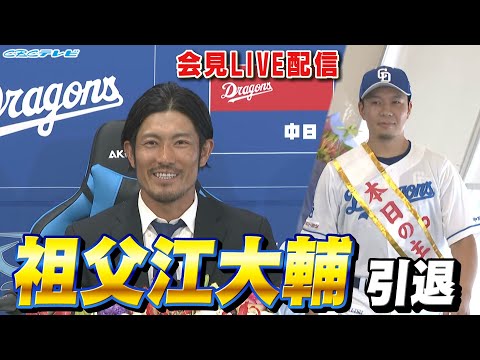 【眼光ビーム】祖父江大輔 投手 引退発表会見【LIVE配信】