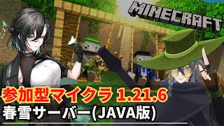 【参加型マイクラ】春雪サーバーでワイワイしようぜ！～エンドラ討伐編～ 第6回【Minecraft JAVA1.21.6】