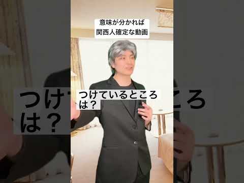 意味が分かれば関西人確定な動画