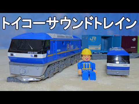 ついに大迫力の桃太郎が登場‼　トイコー　サウンドトレイン　EF210形桃太郎（コンテナ車付）