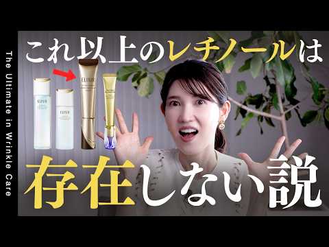 【原点にして頂点】2025年最強のシワ改善。レチノール+〇〇で完成系が“さらに進化”したので徹底レビューします