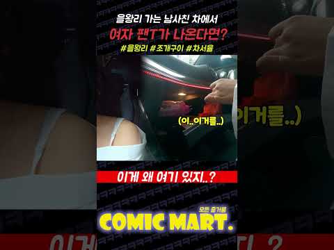 남사친 차에서 쓴 콘X과 여자 팬T가 나온다면?ㅋㅋㅋㅋㅋㅋㅋㅋㅋㅋㅋㅋㅋㅋㅋㅋㅋㅋㅋㅋ