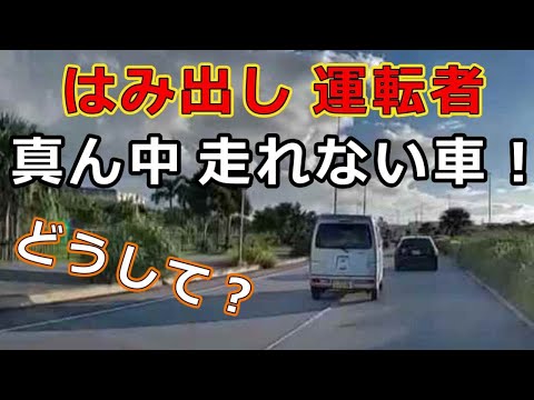 迷惑運転者たち　No.2118　はみ出し　運転者・・真ん中　走れない車！・・どうして？・・【危険運転】【ドラレコ】【事故】【迷惑】【煽り】