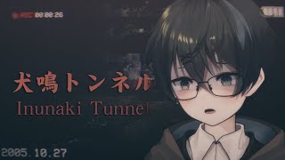 【犬鳴トンネル】隧道的盡頭是…？一起去犬鳴村夜遊【淺茶】