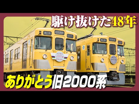 【ありがとう、旧2000系】48年間の感謝を込めて、動画を作りました