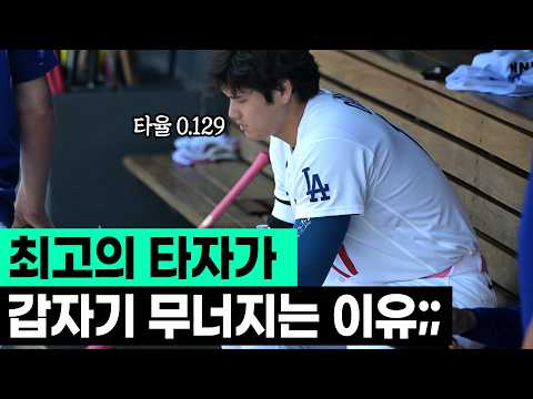 오타니 최근 타율 0.120, 야구의 신도 피할 수 없는 타격 사이클이 생기는 이유