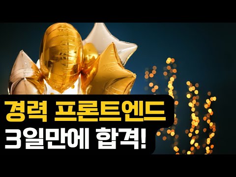 3일만에 합격한 경력 프론트엔드