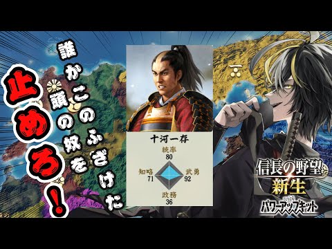 【信長の野望 新生 Vtuber】修羅の国から風蕾衆と天下統一じゃ! 参の巻 前編【疾風】