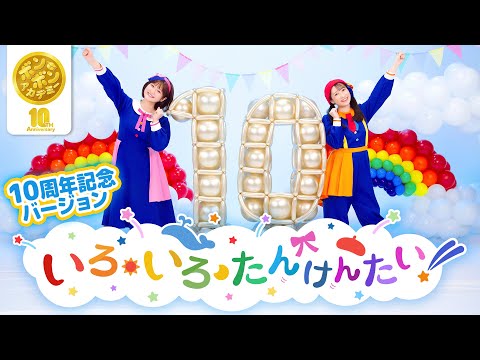 ♪いろ・いろ・たんけんたい！〈10周年記念バージョン〉【ボンボンアカデミー オリジナルソング】