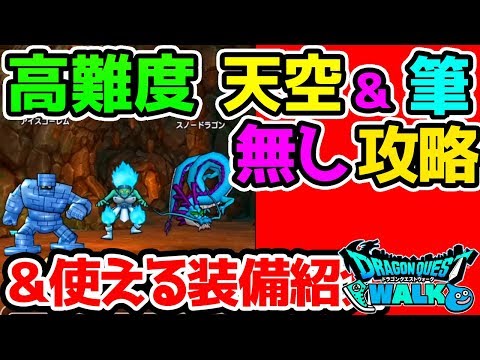 【ドラクエウォーク】高難度 天空の剣無し 書聖のつえ無し攻略！＆使える装備紹介！【ドラゴンクエストウォーク 高難易度 外伝 アイスゴーレム ブリザードマン スノードラゴン】