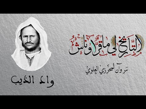 التاريخ لي ماقرّاوناش- حلقة 11: معركة واد الذئب