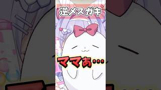 伝説の逆メスガキ #shorts #新人vtuber #コント