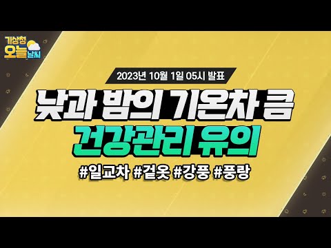 [오늘날씨] 낮과 밤의 기온차가 크니, 겉옷 챙겨주세요~ 10월 1일 5시 기준