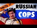 Badcomedian Muzh Sezon Chast 2 Russian Cops