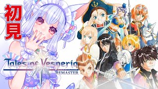 【#テイルズオブヴェスペリア REMASTER】正義を貫き通すRPG！？わくわく⑥ ฅ^•ﻌ•^ฅ✨【片桐マミ】