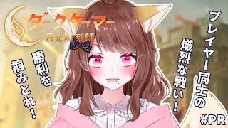 【クーポンコード配布！】#ダークゲーマー：月光彫刻師 を初プレイ！ #PR【企業案件】