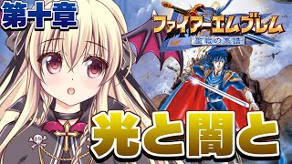 【ファイアーエムブレム 聖戦の系譜】第九章の続きから！ 初めてのFEをやるぞ～！｜13【楠木さらら】