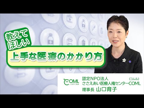 教えてほしい　上手な医療のかかり方