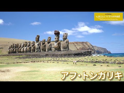 旅するように学ぶ世界遺産（短縮版）『ラパ・ニュイ国立公園』