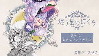 【違う星のぼくら】きみに、言えないことがある【星影ラピス視点】