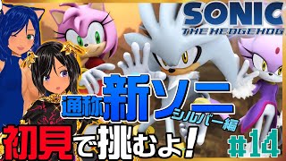 【ニチアサSONIC】積んでた新ソニと向き合うのだ！14【ソニック・ザ・ヘッジホッグ(2006)／PS3】