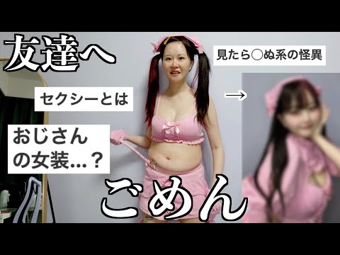【32歳】友達にもらったセクシーな衣装着た