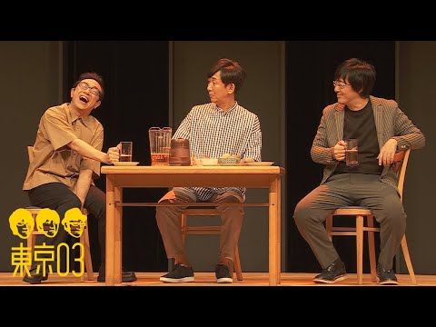 東京03 -「ブラックアウト」／『第25回東京03単独公演「寄り添って割食って」』より