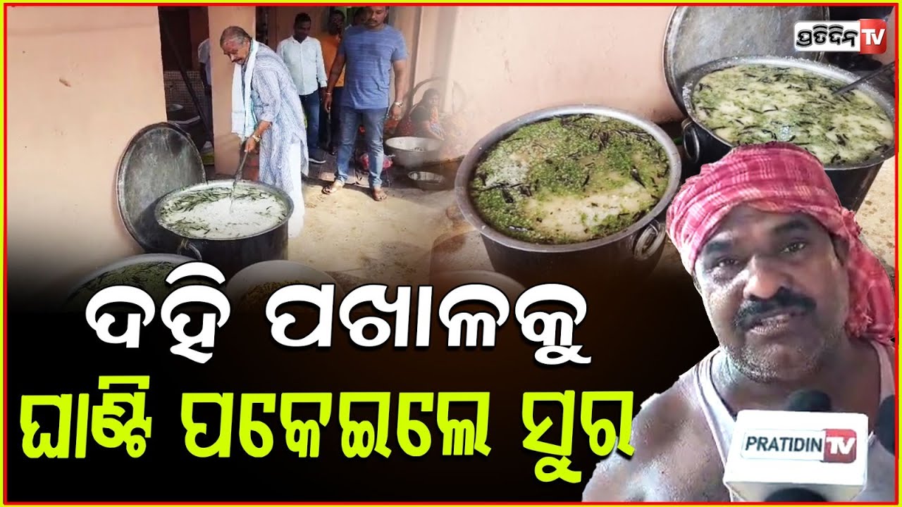 ଓଃ ବିଉଟିଫୁଲ ! ଦହି ପଖାଳକୁ ଘାଣ୍ଟି ପକେଇଲେ ସୁର l Sura routray on Happy Pakhala Dibasa