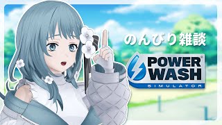 【 PowerWashSimulator 】安眠できる音とまったり雑談【Vtuber Figaro】