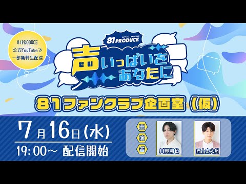 【無料公開】特別生配信『８１ファンクラブ企画室（仮）』#5