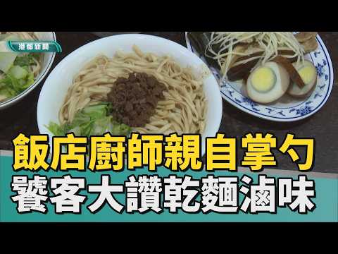 初一十五｜五星飯店廚師掌勺 國民美食讓饕客讚不絕口